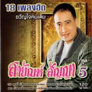 สายัณห์ สัญญา - 18เพลงฮิต ขวัญใจคนเดิม (ชุด5)-web